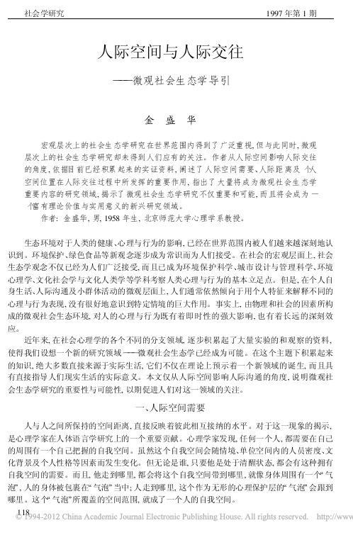 人际空间与人际交往_微观社会生态学导引