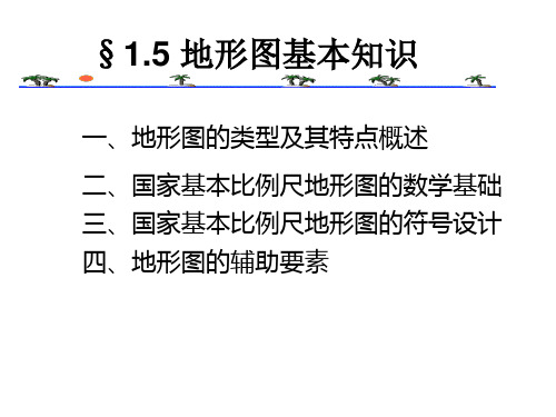 地形图基本知识  地形图的类型及其特点概述