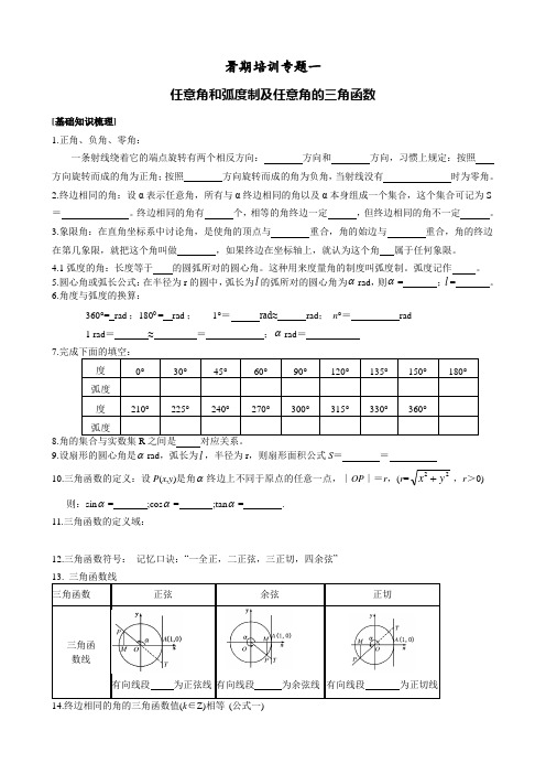 专题一：任意角和弧度制及任意角的三角函数