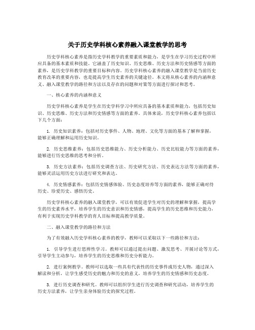 关于历史学科核心素养融入课堂教学的思考