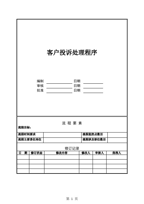 物业管理处员工服务管理工作手册word精品文档8页