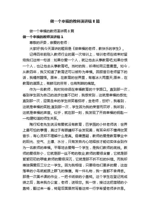 做一个幸福的教师演讲稿8篇