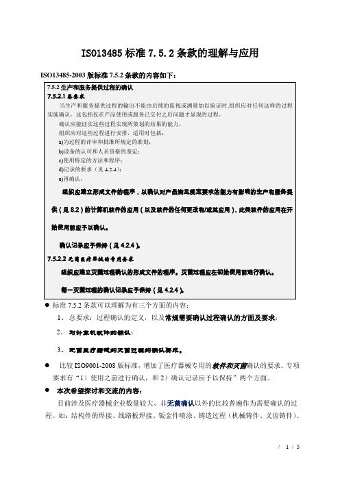 有关焊接等非灭菌确认的文章-《ISO134857.5.2条款的理解与应用》-2016年6月10日
