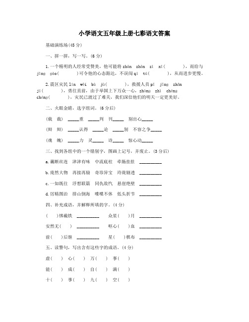 小学语文五年级上册七彩语文答案