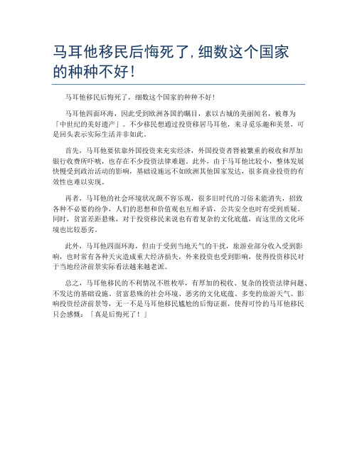 马耳他移民后悔死了,细数这个国家的种种不好!