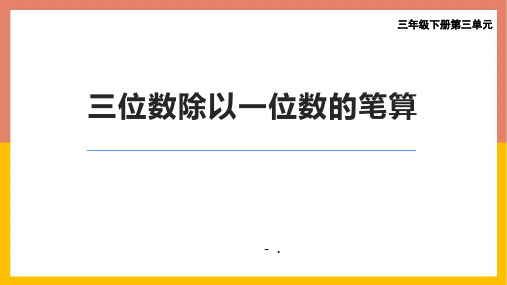 《三位数除以一位数的笔算》三位数除以一位数的除法PPT