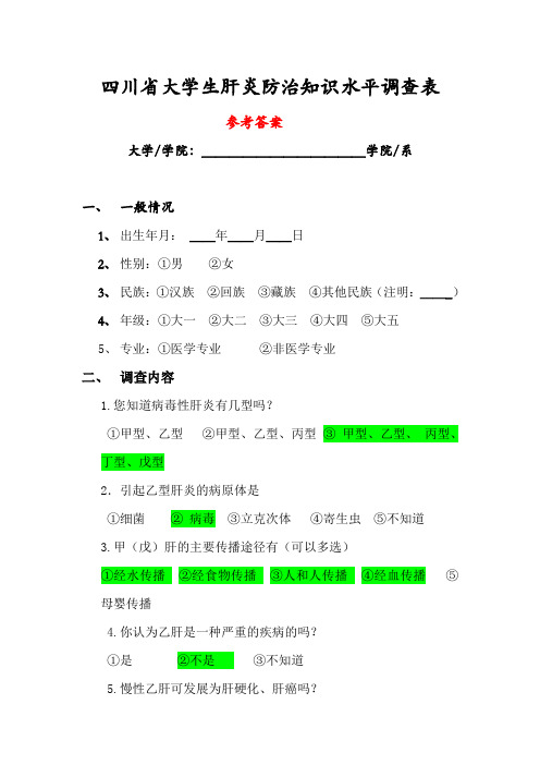 大学生肝炎防治知识水平调查表参考答案