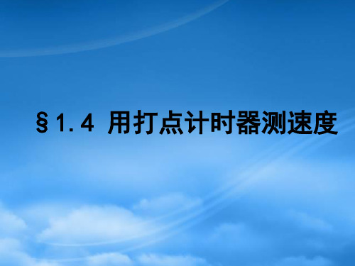 高一物理 1.4实验：用打点计时器测速度课件