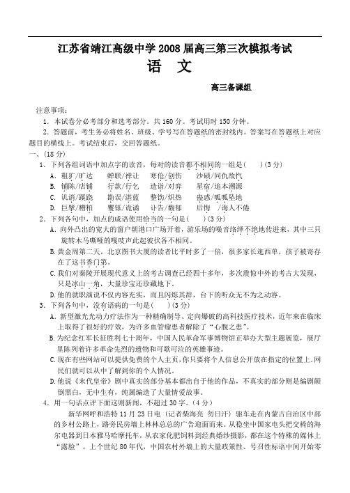 江苏省靖江高级中学高三语文第三次模拟考试