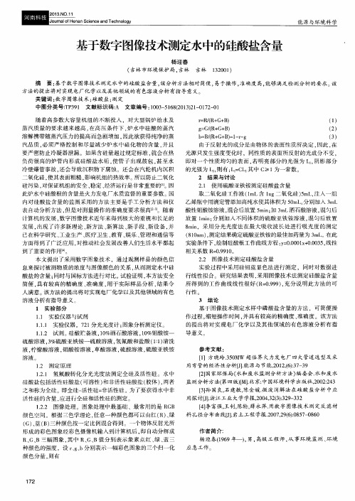 基于数字图像技术测定水中的硅酸盐含量