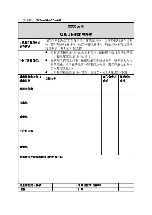 医疗器械质量管理体系-质量目标制定分解与评审