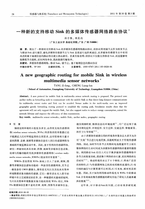 一种新的支持移动Sink的多媒体传感器网络路由协议