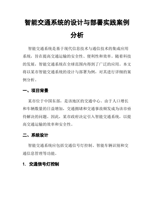 智能交通系统的设计与部署实践案例分析