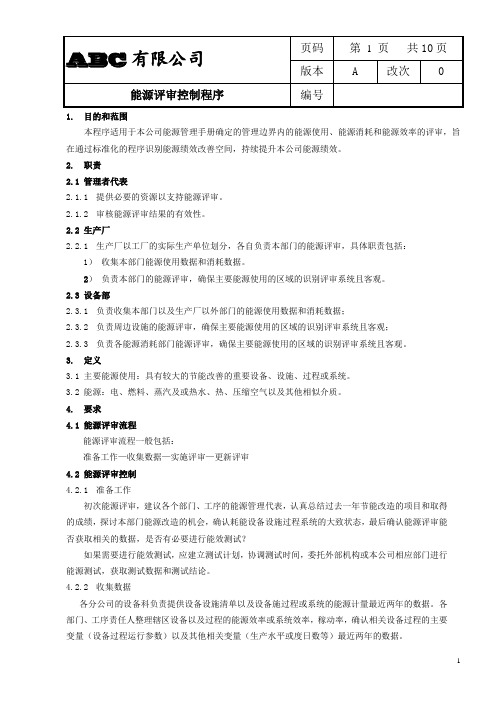 ISO50001能源评审控制程序