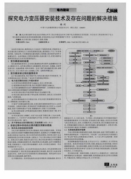 探究电力变压器安装技术及存在问题的解决措施