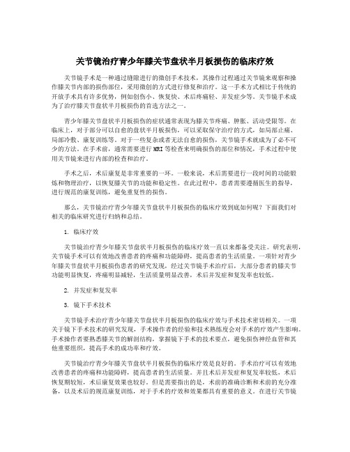 关节镜治疗青少年膝关节盘状半月板损伤的临床疗效