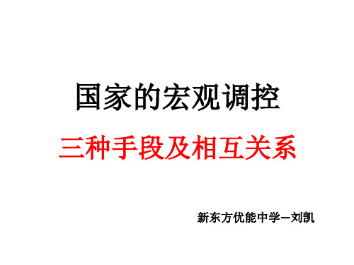 国家宏观调控三种手段及相互关系——高中政治刘凯