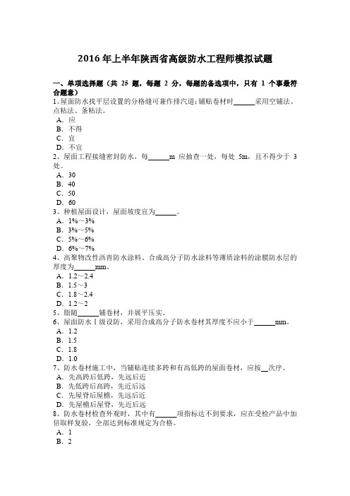 2016年上半年陕西省高级防水工程师模拟试题