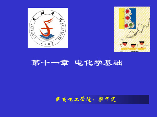 大学无机化学第四版电化学基础