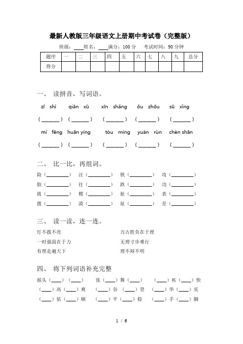 最新人教版三年级语文上册期中考试卷(完整版)