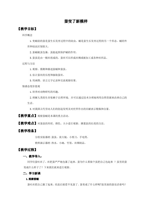 教科版小学科学三年级下册2.3.蚕变了新模样word教案3