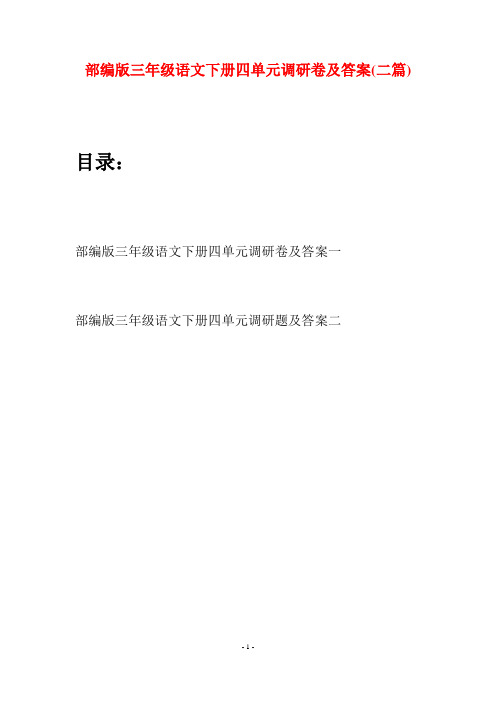 部编版三年级语文下册四单元调研卷及答案(二套)