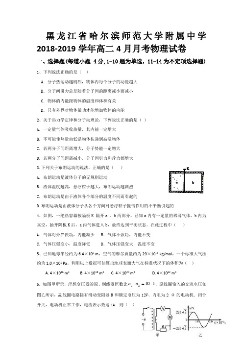 2018-2019学年黑龙江省哈尔滨师范大学附属中学高二4月月考物理试题(含答案)