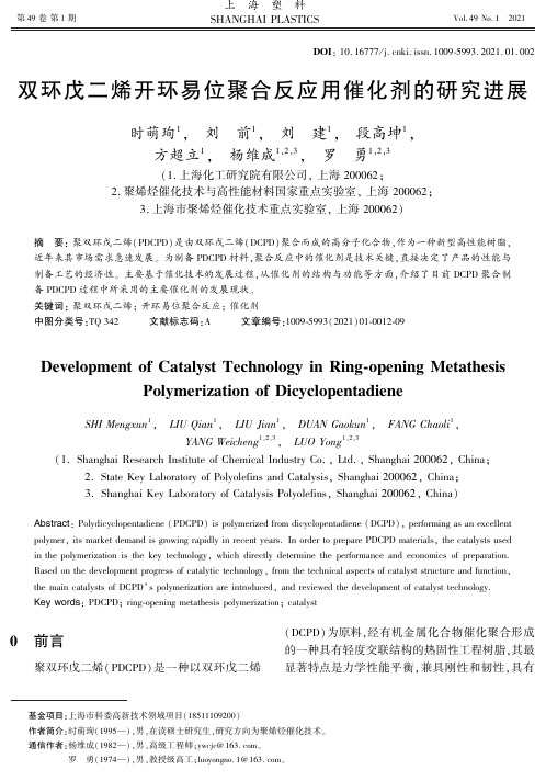 双环戊二烯开环易位聚合反应用催化剂的研究进展