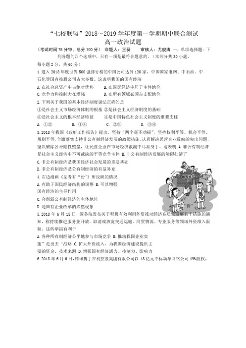 2018-2019学年江苏省七校联盟高一上学期期中联考政治试题