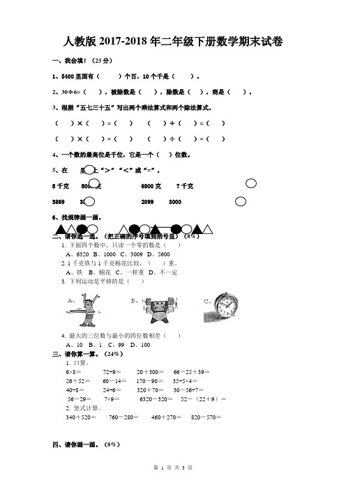 人教版2017-2018年二年级下册数学期末试卷