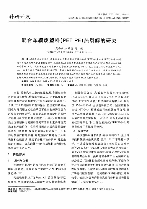 混合车辆废塑料(PET-PE)热裂解的研究