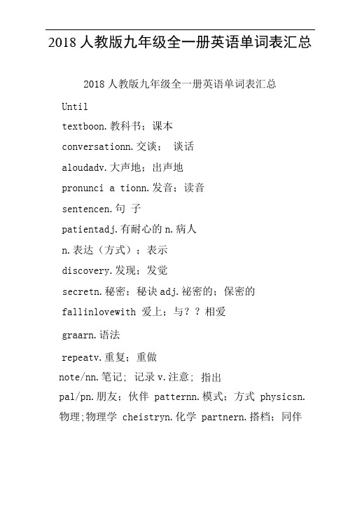 2018人教版九年级全一册英语单词表汇总