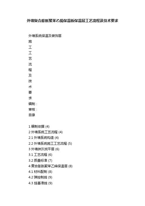 外墙复合膨胀聚苯乙烯保温板保温层工艺流程及技术要求