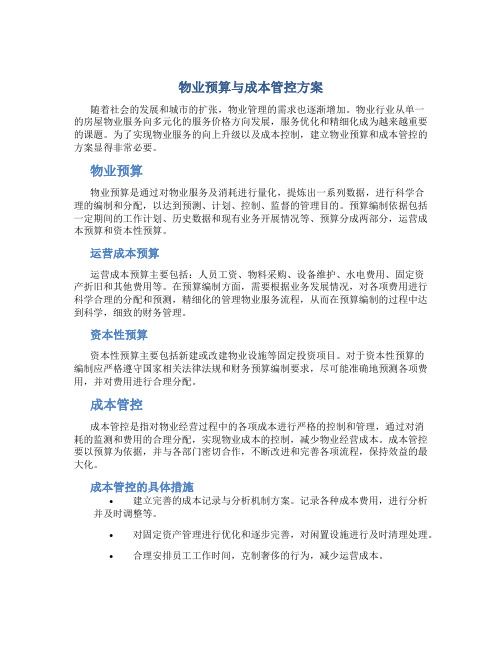 物业预算与成本管控方案