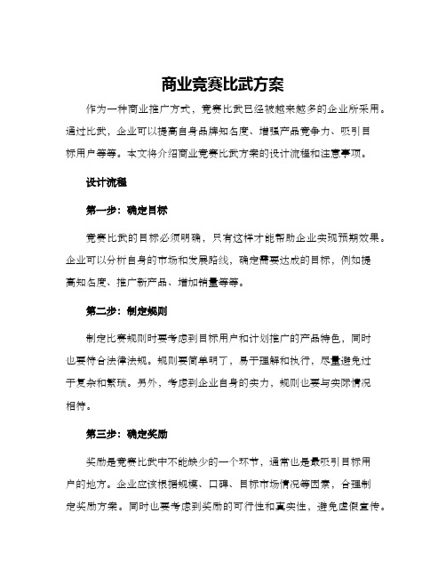 商业竞赛比武方案