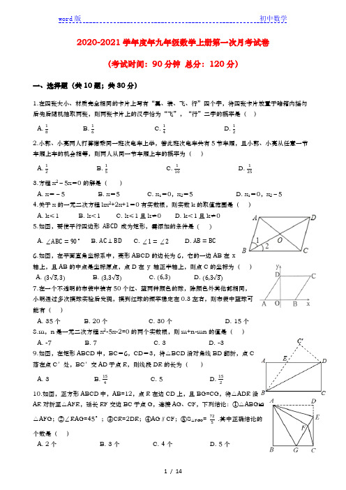 广东省揭阳市揭东区实验学校2020-2021学年九年级数学上册第一次月考试卷(Word版 含解析)