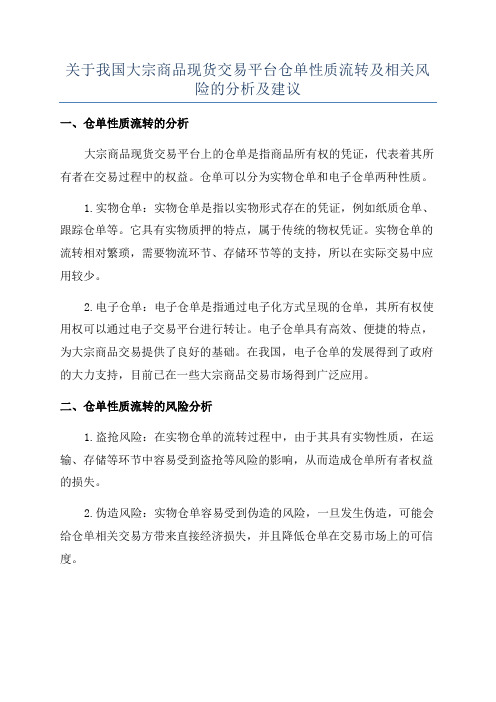 关于我国大宗商品现货交易平台仓单性质流转及相关风险的分析及建议