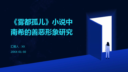 《雾都孤儿》小说中南希的善恶形象研究