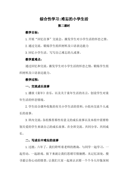 部编版六年级语文下册 第六单元 综合性学习 难忘的小学生活  第二课  教案