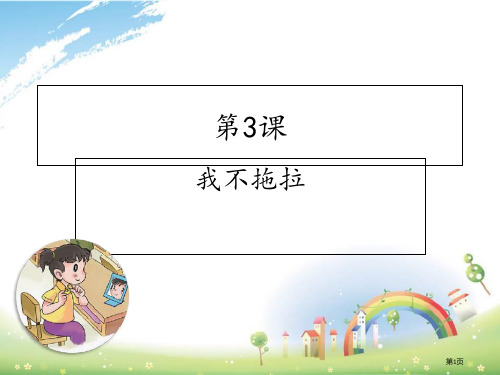 人教版一年级道德与法治下册第三课我不拖拉课件最新版市公开课一等奖省赛课获奖PPT课件