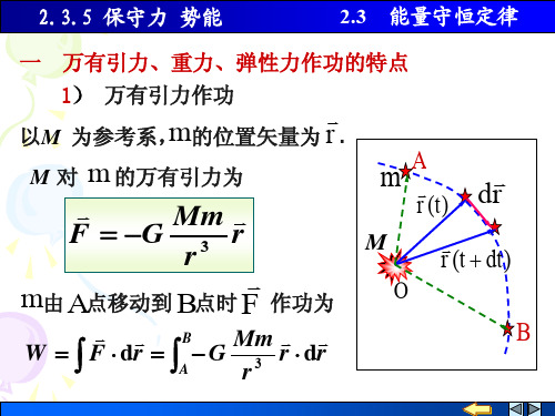 保守力 非保守力 机械能守恒 弹性碰撞