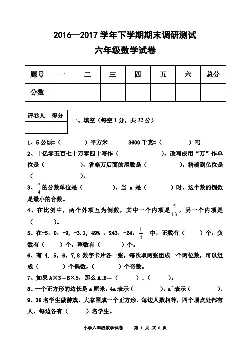 2016-2017学年下期期末测试六年级数学试卷