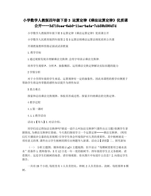 小学数学人教版四年级下册3 运算定律《乘法运算定律》优质课公开