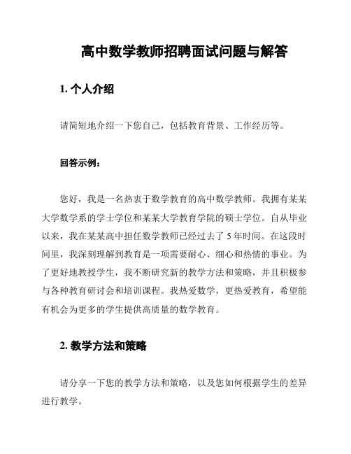 高中数学教师招聘面试问题与解答