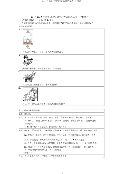 2019-八年级上学期期末考试物理试卷(解析版)