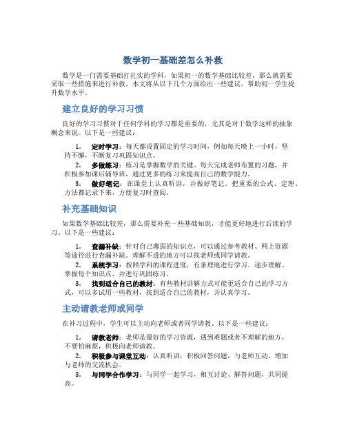 数学初一基础差怎么补救