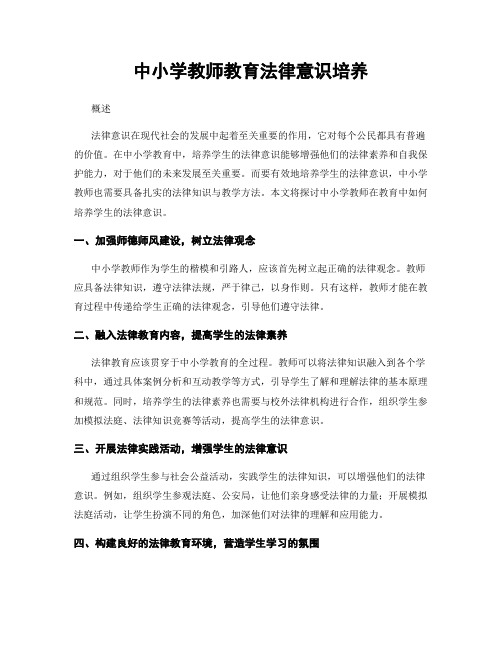 中小学教师教育法律意识培养