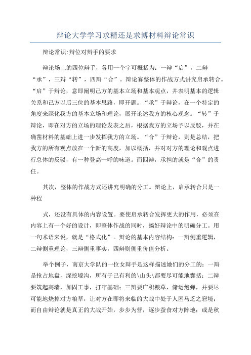 辩论大学学习求精还是求博材料辩论常识