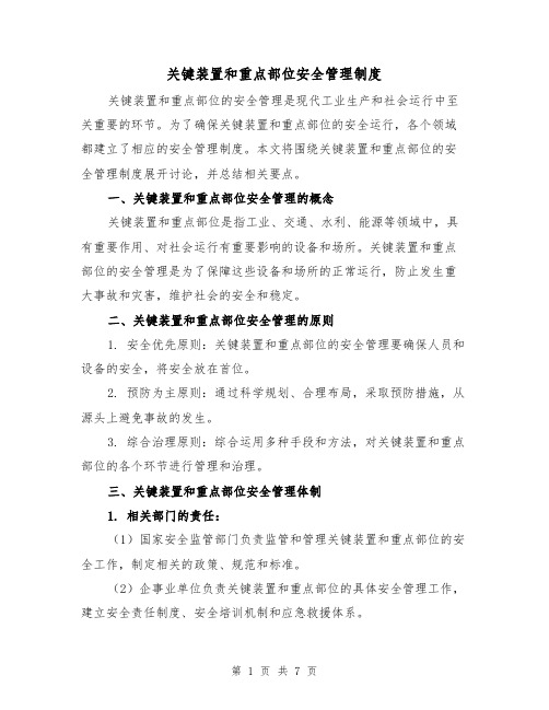 关键装置和重点部位安全管理制度(三篇)