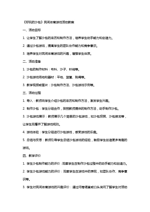 《好玩的沙包》民间体育游戏活动教案